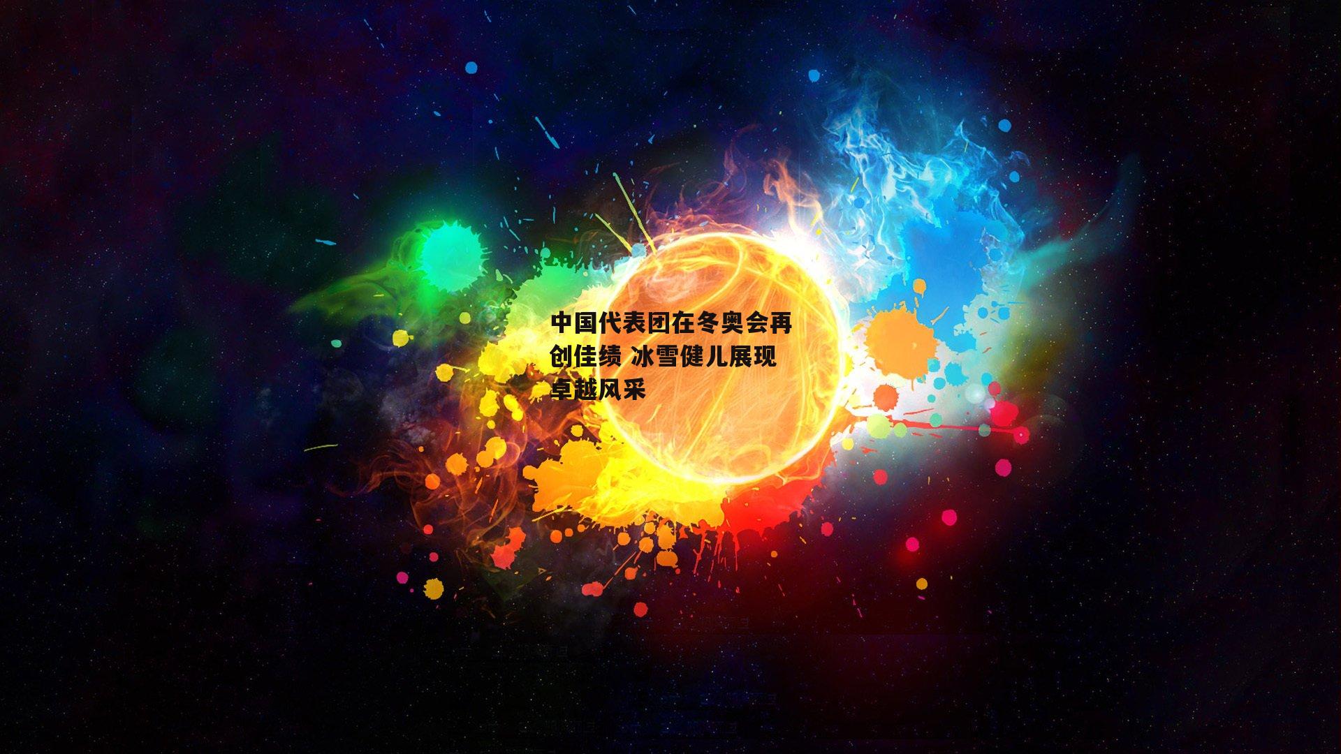 中国代表团在冬奥会再创佳绩 冰雪健儿展现卓越风采