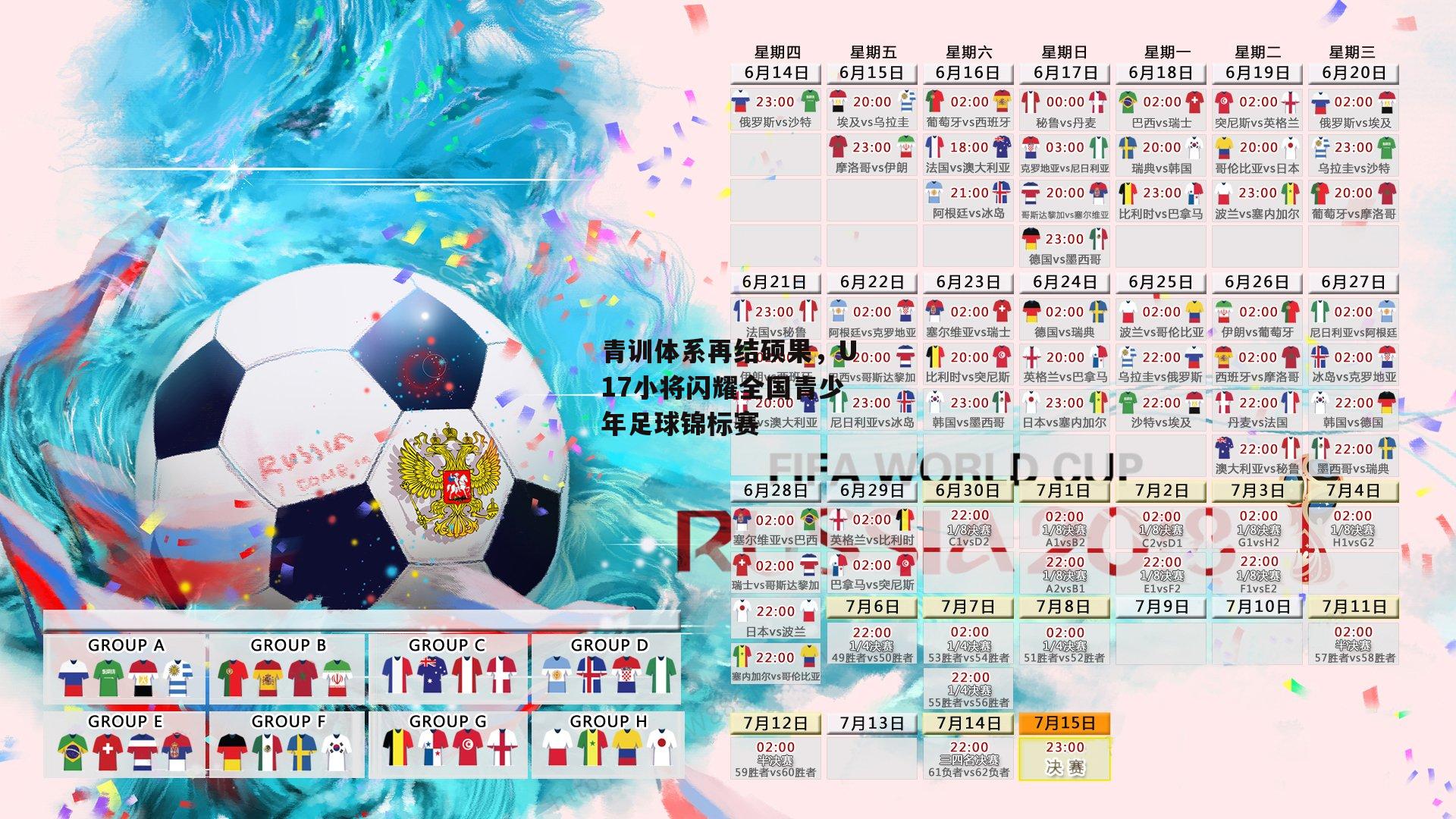 青训体系再结硕果，U17小将闪耀全国青少年足球锦标赛