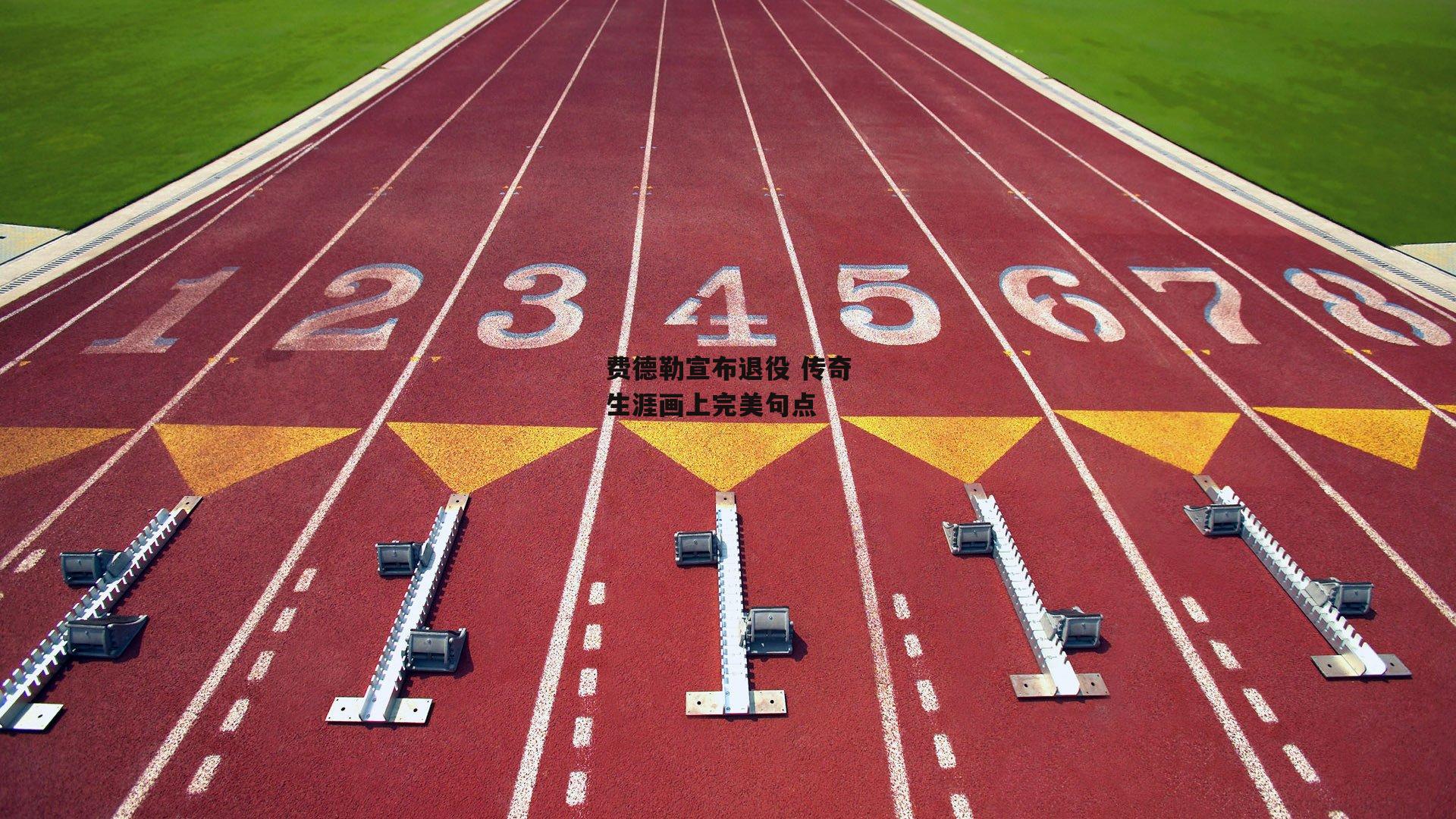 费德勒宣布退役 传奇生涯画上完美句点