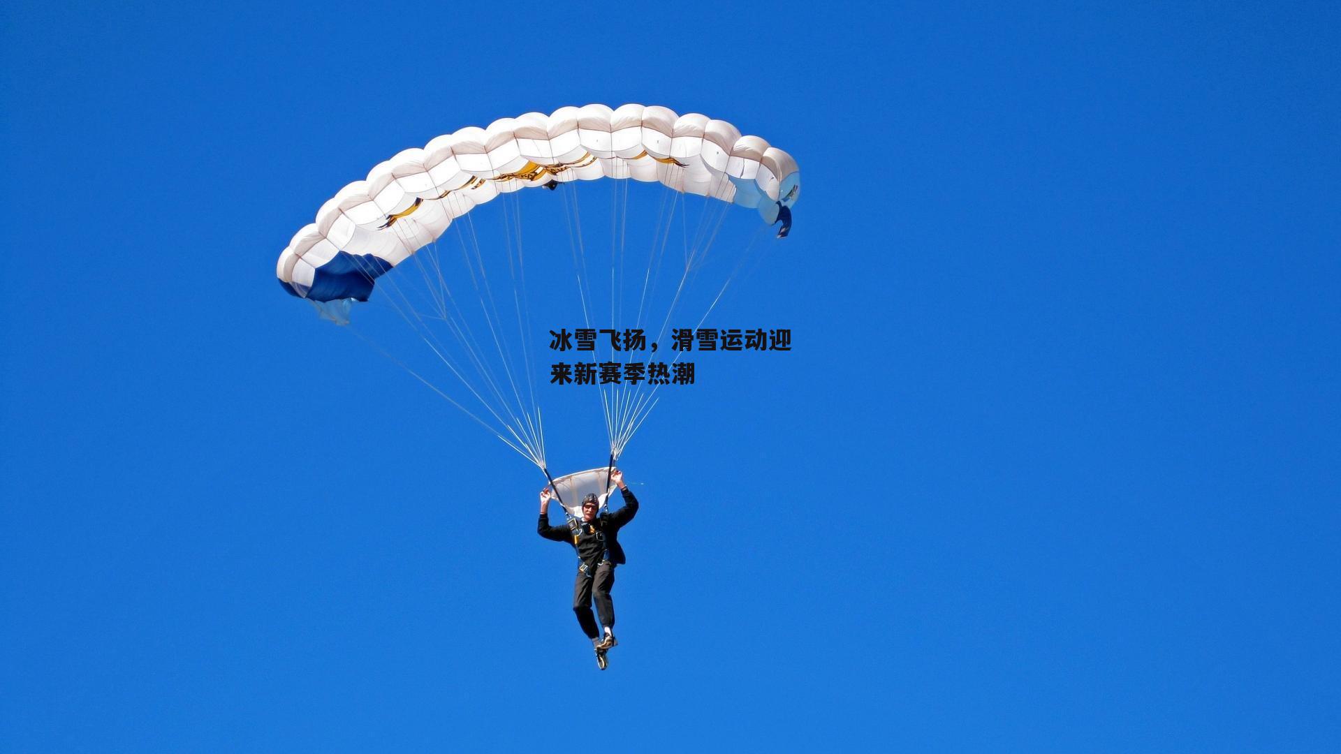 冰雪飞扬，滑雪运动迎来新赛季热潮