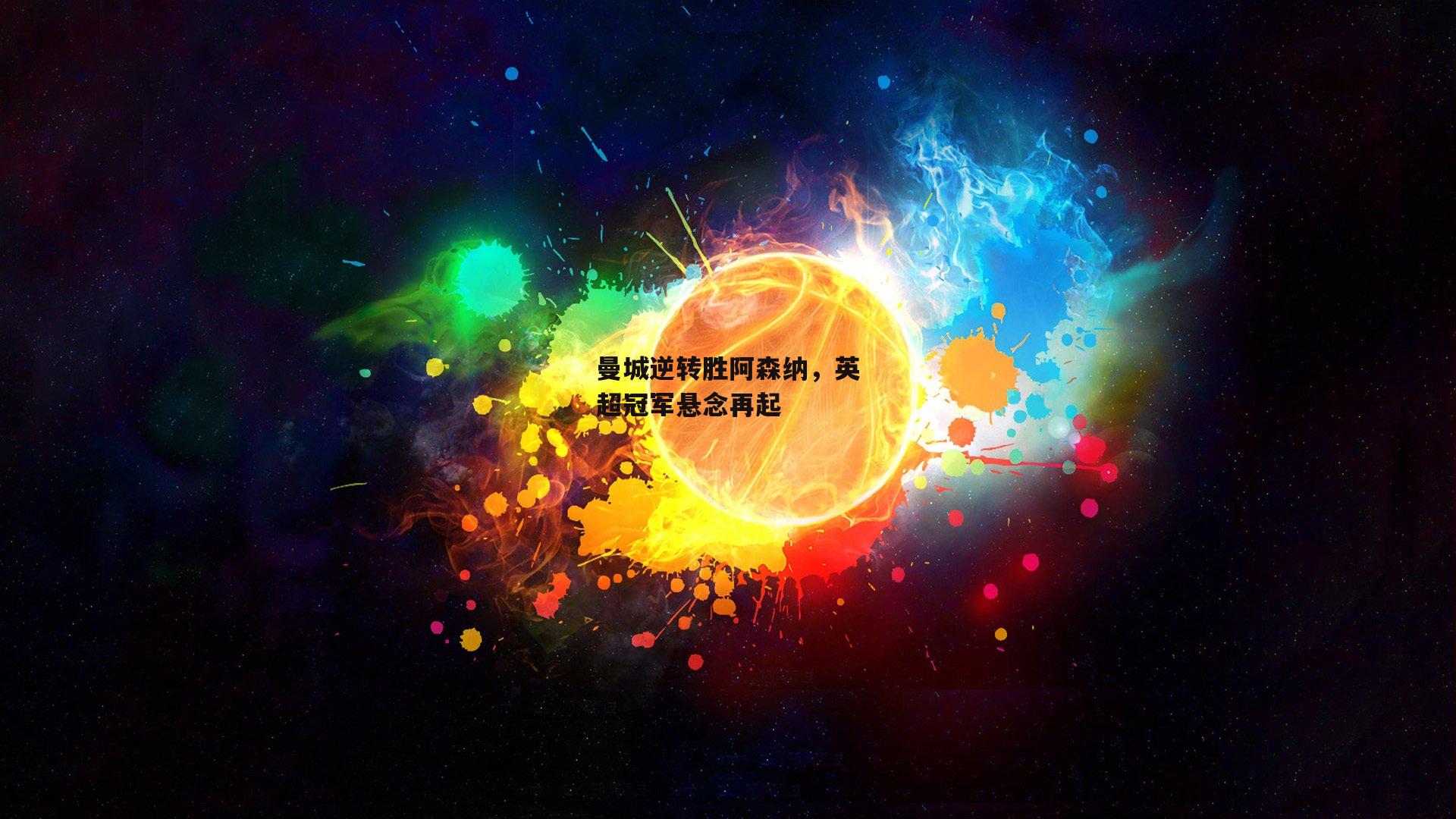 曼城逆转胜阿森纳，英超冠军悬念再起