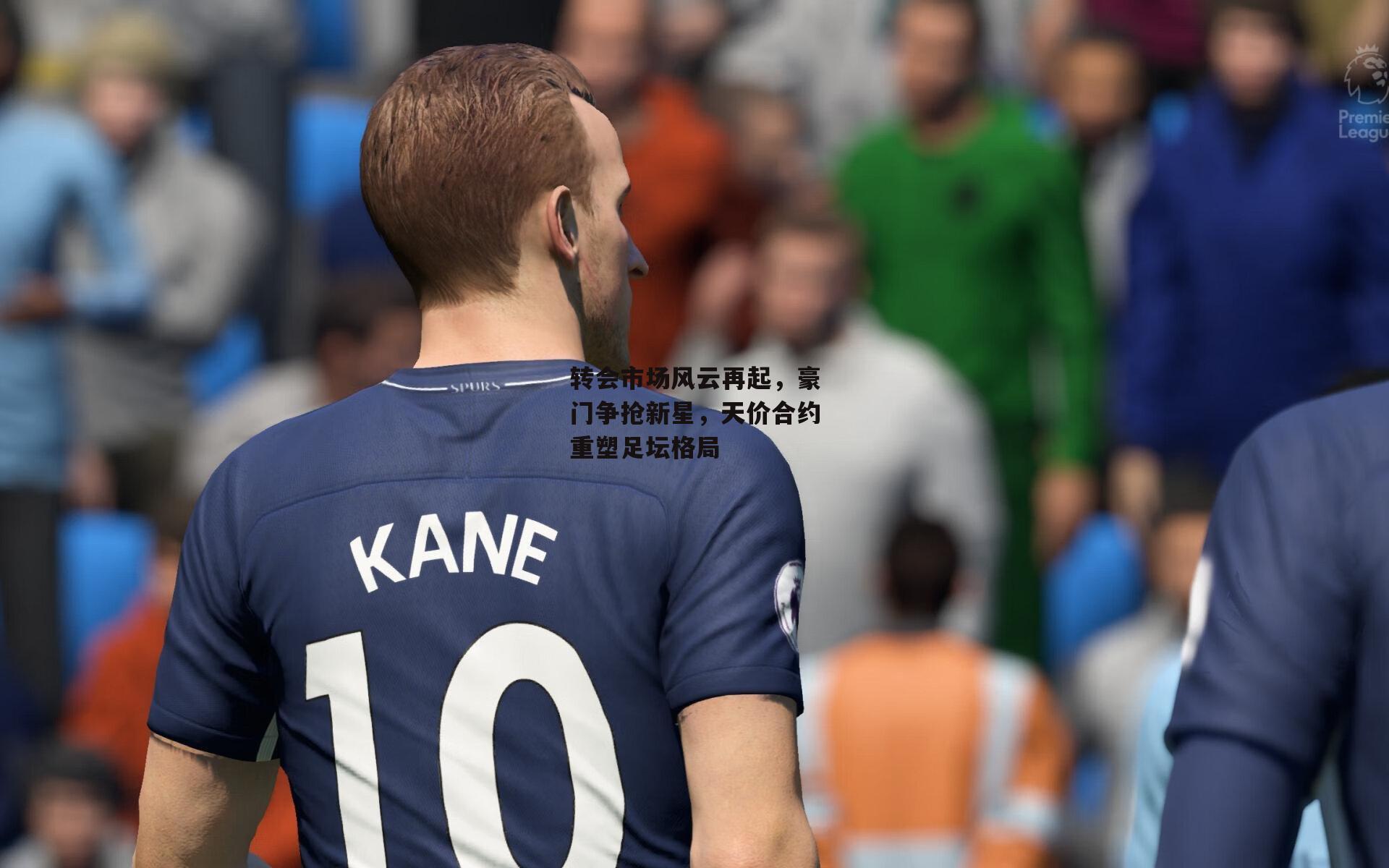 转会市场风云再起，豪门争抢新星，天价合约重塑足坛格局